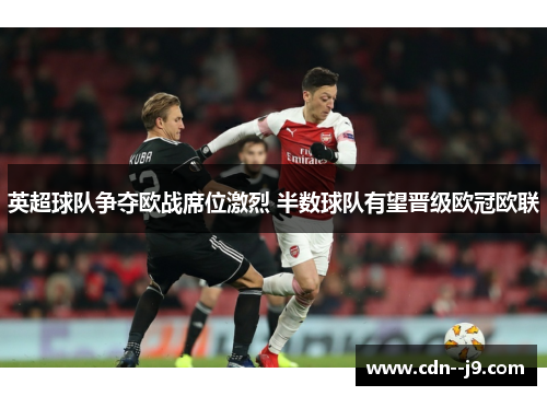 英超球队争夺欧战席位激烈 半数球队有望晋级欧冠欧联