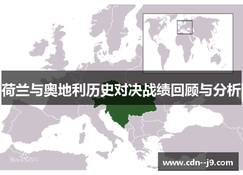 荷兰与奥地利历史对决战绩回顾与分析