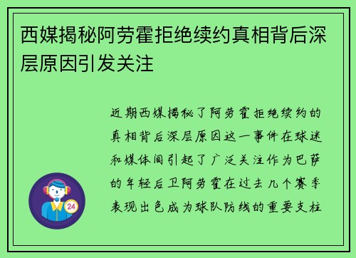 西媒揭秘阿劳霍拒绝续约真相背后深层原因引发关注