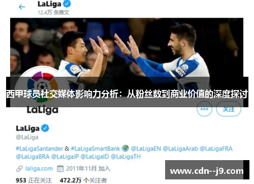 西甲球员社交媒体影响力分析：从粉丝数到商业价值的深度探讨