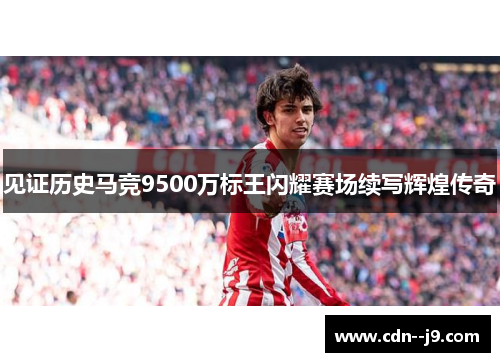 见证历史马竞9500万标王闪耀赛场续写辉煌传奇