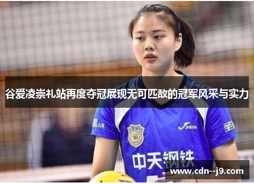 谷爱凌崇礼站再度夺冠展现无可匹敌的冠军风采与实力