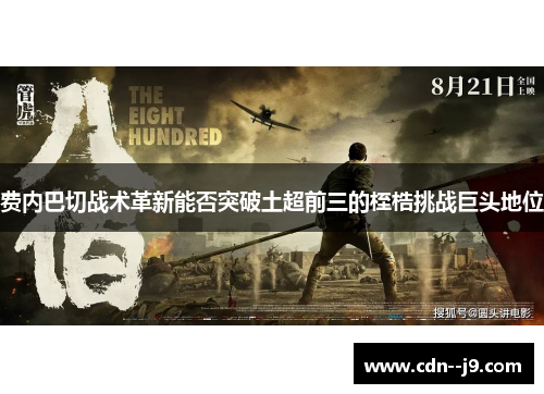 费内巴切战术革新能否突破土超前三的桎梏挑战巨头地位