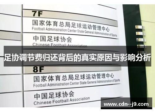 足协调节费归还背后的真实原因与影响分析