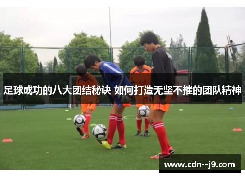 足球成功的八大团结秘诀 如何打造无坚不摧的团队精神