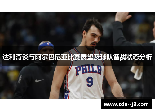 达利奇谈与阿尔巴尼亚比赛展望及球队备战状态分析