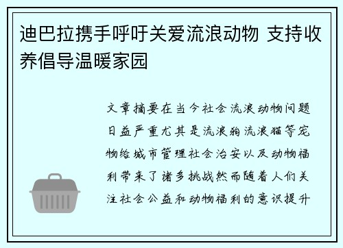 迪巴拉携手呼吁关爱流浪动物 支持收养倡导温暖家园