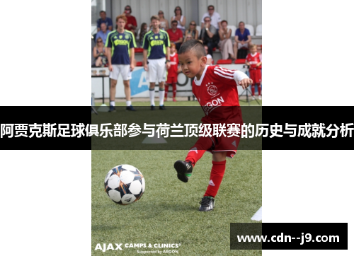 阿贾克斯足球俱乐部参与荷兰顶级联赛的历史与成就分析