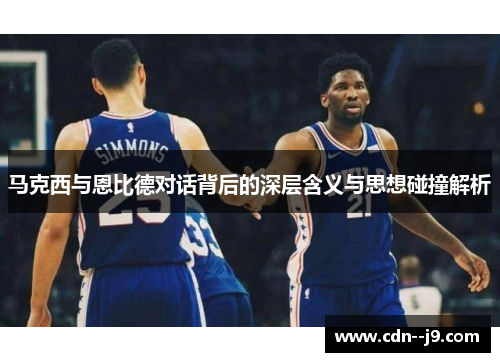 马克西与恩比德对话背后的深层含义与思想碰撞解析