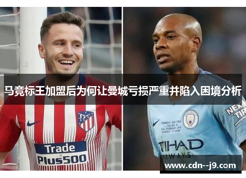 马竞标王加盟后为何让曼城亏损严重并陷入困境分析