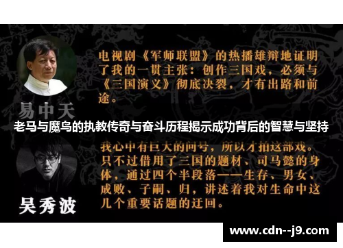老马与魔鸟的执教传奇与奋斗历程揭示成功背后的智慧与坚持