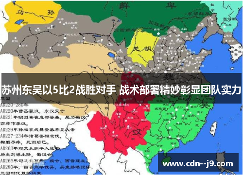 苏州东吴以5比2战胜对手 战术部署精妙彰显团队实力