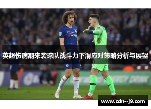 英超伤病潮来袭球队战斗力下滑应对策略分析与展望