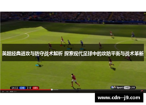 英超经典进攻与防守战术解析 探索现代足球中的攻防平衡与战术革新