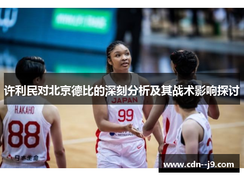 许利民对北京德比的深刻分析及其战术影响探讨