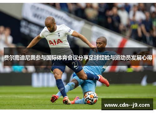 费尔南迪尼奥参与国际体育会议分享足球经验与运动员发展心得