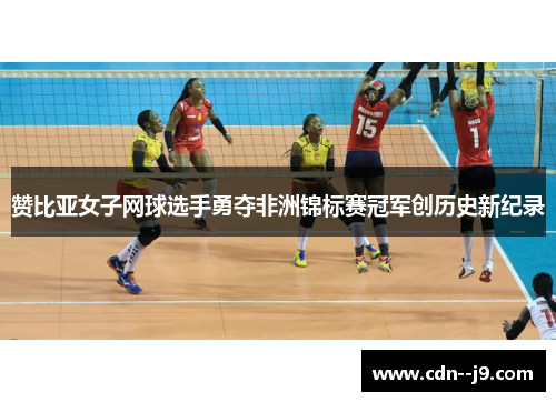 赞比亚女子网球选手勇夺非洲锦标赛冠军创历史新纪录