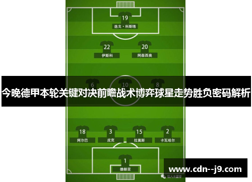 今晚德甲本轮关键对决前瞻战术博弈球星走势胜负密码解析