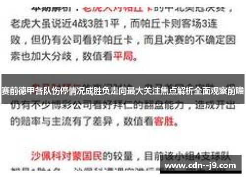 赛前德甲各队伤停情况成胜负走向最大关注焦点解析全面观察前瞻 赛前德甲各队伤停情况成胜负走向最大关注焦点解析全面观察前瞻
