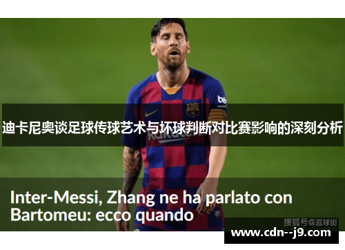 迪卡尼奥谈足球传球艺术与坏球判断对比赛影响的深刻分析 迪卡尼奥谈足球传球艺术与坏球判断对比赛影响的深刻分析