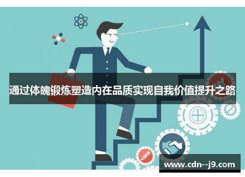 通过体魄锻炼塑造内在品质实现自我价值提升之路