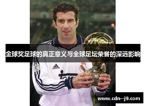 金球奖足球的真正意义与全球足坛荣誉的深远影响