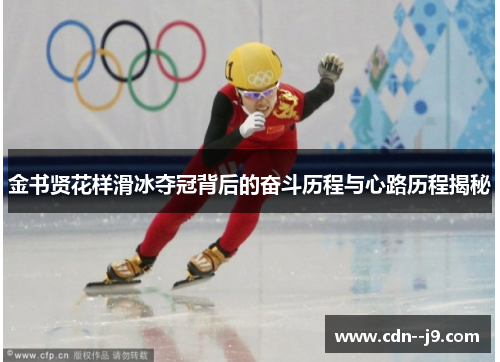 金书贤花样滑冰夺冠背后的奋斗历程与心路历程揭秘