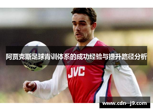 阿贾克斯足球青训体系的成功经验与提升路径分析