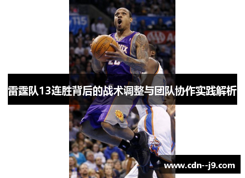 雷霆队13连胜背后的战术调整与团队协作实践解析 雷霆队13连胜背后的战术调整与团队协作实践解析