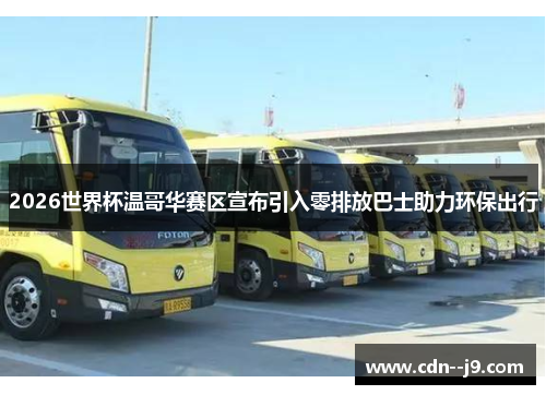 2026世界杯温哥华赛区宣布引入零排放巴士助力环保出行 2026世界杯温哥华赛区宣布引入零排放巴士助力环保出行