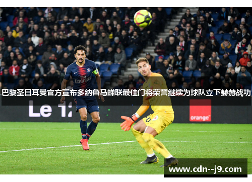 巴黎圣日耳曼官方宣布多纳鲁马蝉联最佳门将荣誉继续为球队立下赫赫战功 巴黎圣日耳曼官方宣布多纳鲁马蝉联最佳门将荣誉继续为球队立下赫赫战功