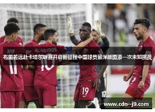 布里若远赴卡塔尔联赛开启新征程中国球员留洋版图添一次未知挑战
