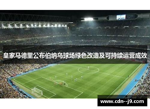 皇家马德里公布伯纳乌球场绿色改造及可持续运营成效