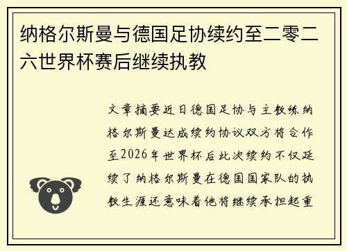 纳格尔斯曼与德国足协续约至二零二六世界杯赛后继续执教