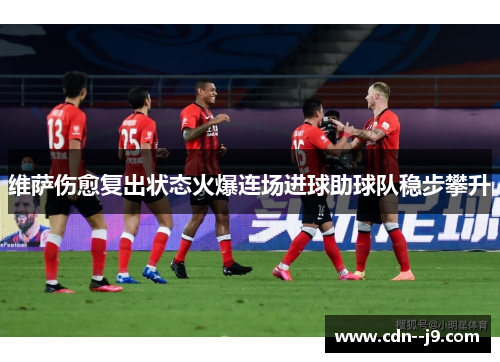 维萨伤愈复出状态火爆连场进球助球队稳步攀升