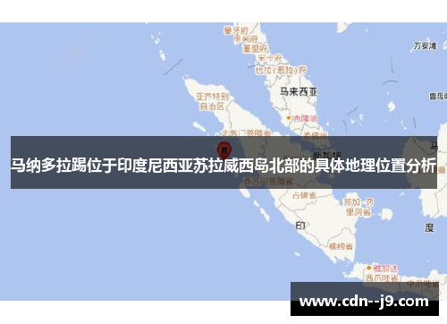马纳多拉踢位于印度尼西亚苏拉威西岛北部的具体地理位置分析