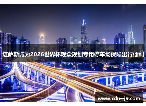 堪萨斯城为2026世界杯观众规划专用停车场保障出行便利