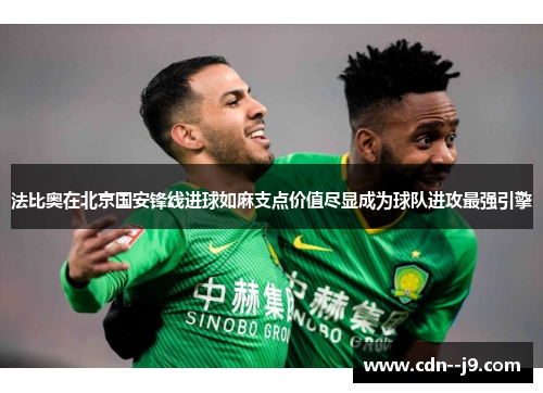 法比奥在北京国安锋线进球如麻支点价值尽显成为球队进攻最强引擎 法比奥在北京国安锋线进球如麻支点价值尽显成为球队进攻最强引擎