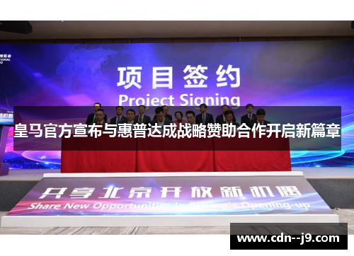 皇马官方宣布与惠普达成战略赞助合作开启新篇章 皇马官方宣布与惠普达成战略赞助合作开启新篇章