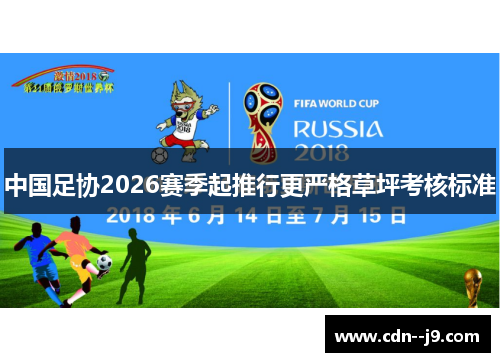 中国足协2026赛季起推行更严格草坪考核标准 中国足协2026赛季起推行更严格草坪考核标准