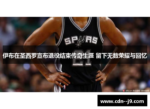 伊布在圣西罗宣布退役结束传奇生涯 留下无数荣耀与回忆