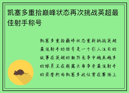 凯塞多重拾巅峰状态再次挑战英超最佳射手称号 凯塞多重拾巅峰状态再次挑战英超最佳射手称号