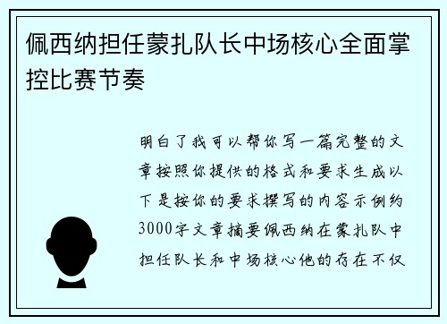 佩西纳担任蒙扎队长中场核心全面掌控比赛节奏 佩西纳担任蒙扎队长中场核心全面掌控比赛节奏