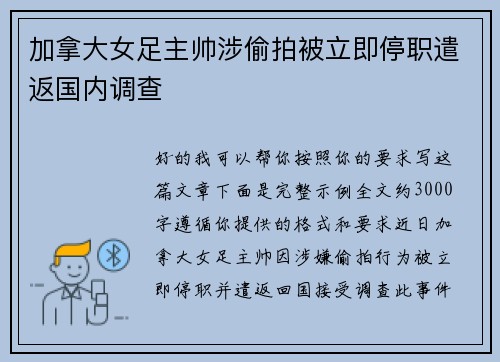 加拿大女足主帅涉偷拍被立即停职遣返国内调查