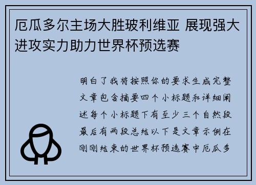 厄瓜多尔主场大胜玻利维亚 展现强大进攻实力助力世界杯预选赛 厄瓜多尔主场大胜玻利维亚 展现强大进攻实力助力世界杯预选赛