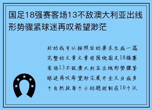 国足18强赛客场13不敌澳大利亚出线形势骤紧球迷再叹希望渺茫