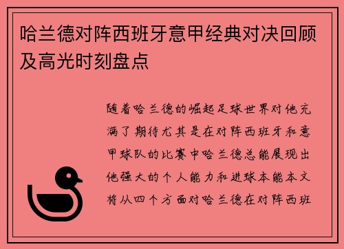 哈兰德对阵西班牙意甲经典对决回顾及高光时刻盘点 哈兰德对阵西班牙意甲经典对决回顾及高光时刻盘点