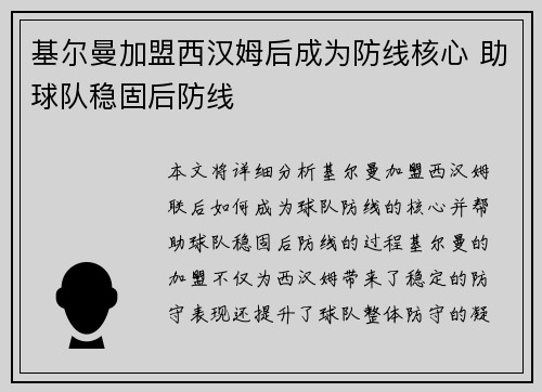 基尔曼加盟西汉姆后成为防线核心 助球队稳固后防线 基尔曼加盟西汉姆后成为防线核心 助球队稳固后防线