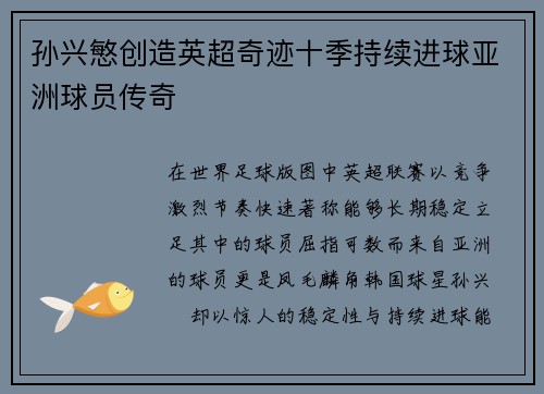 孙兴慜创造英超奇迹十季持续进球亚洲球员传奇