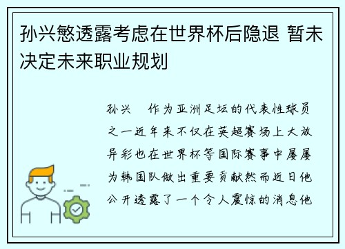 孙兴慜透露考虑在世界杯后隐退 暂未决定未来职业规划